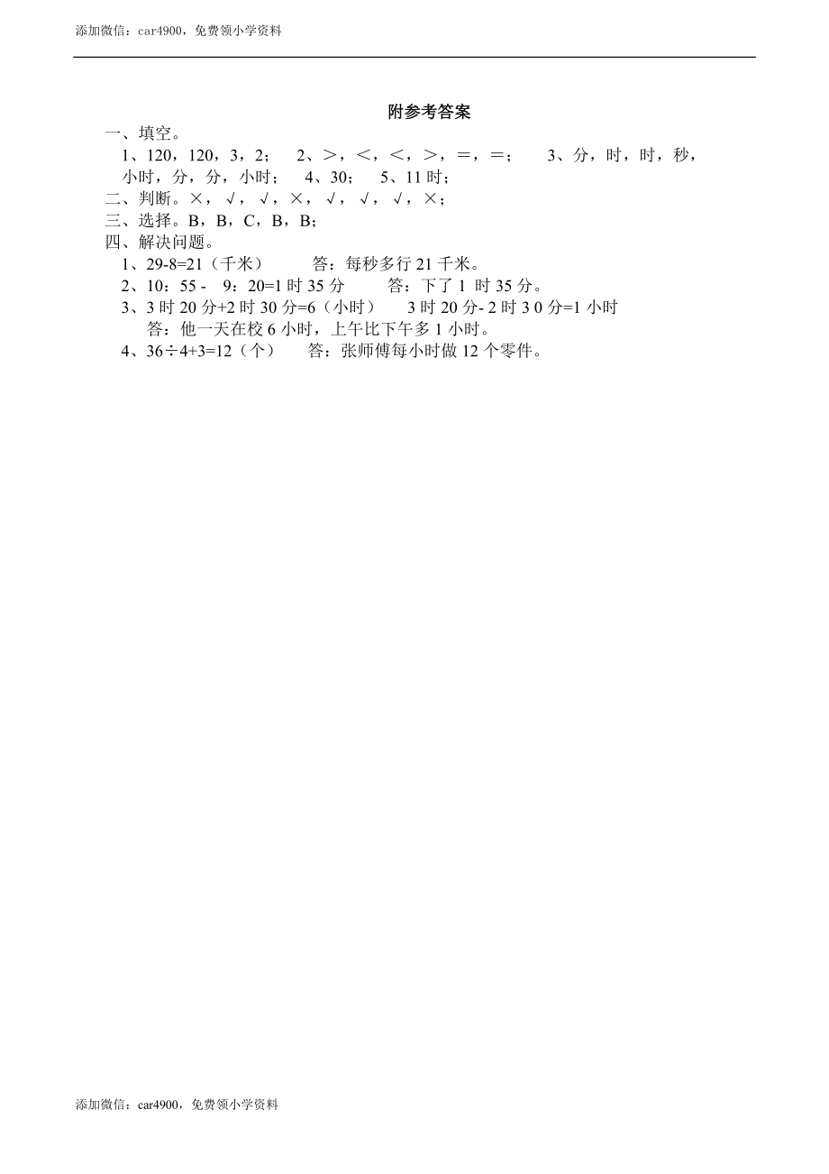 二年级下册数学一课一练-6.1.1时分秒 西师大版（2014秋）（含答案） .docx_第3页