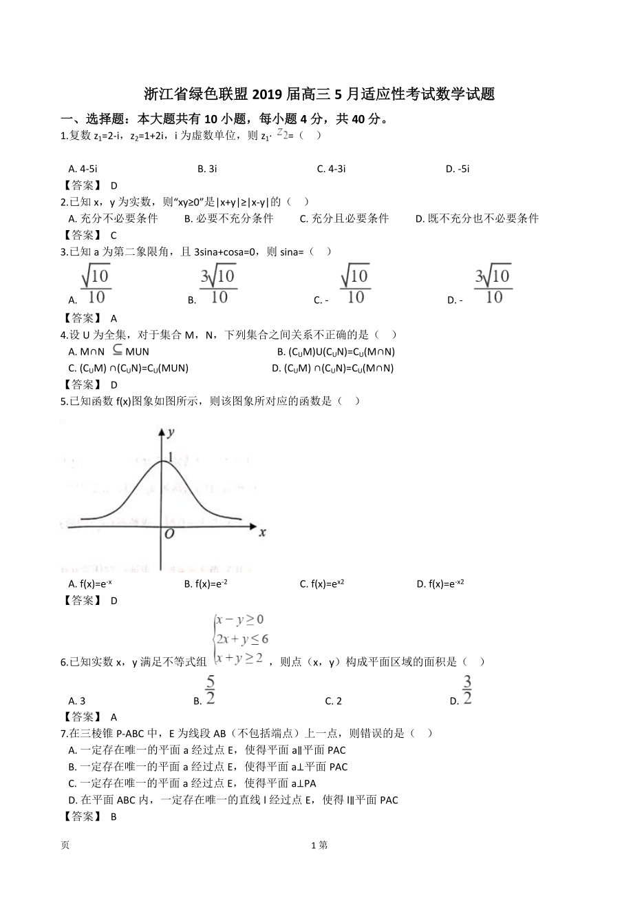 2019届浙江省绿色联盟高三5月适应性考试数学试题（word版）.doc_第1页