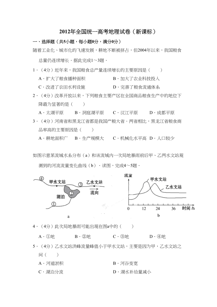 2012年高考地理真题（新课标）（解析版）.doc_第1页