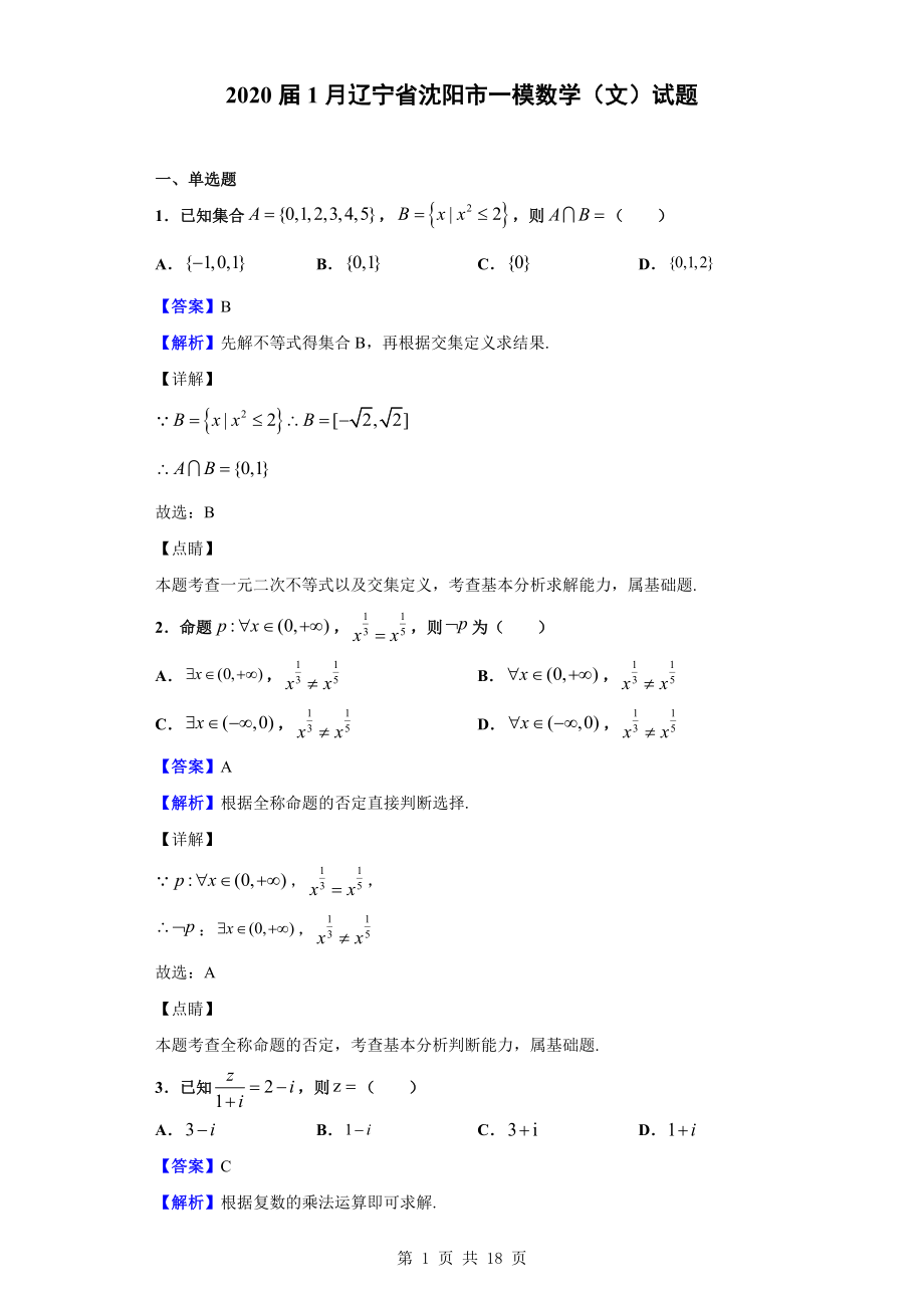 2020届1月辽宁省沈阳市一模数学（文）试题（解析版）.doc_第1页