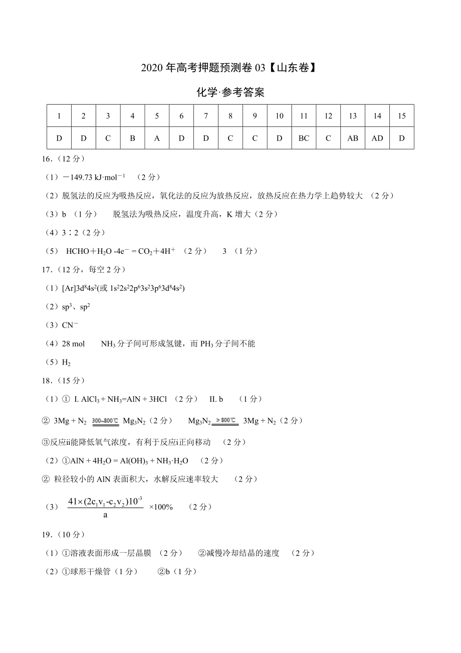 2020年高考化学押题预测卷03（山东卷）-化学（参考答案）.docx_第1页