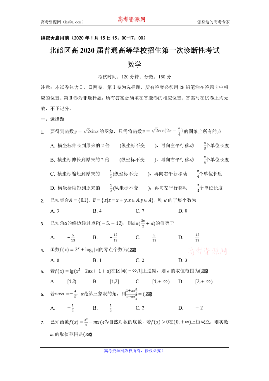 重庆市北碚区2020届高三上学期第一次诊断性考试数学试题 Word版含答案.doc_第1页