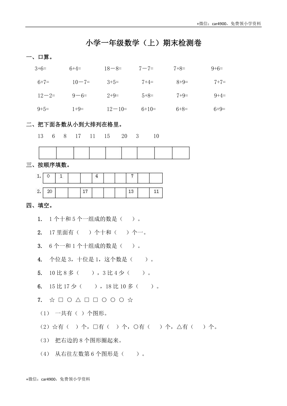 一年级上册数学期末测试卷 西师大版 (2) +.doc_第1页