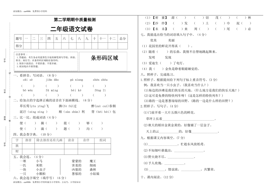 期中测试卷-语文-二年级下册-部编人教版 (4) .doc_第1页