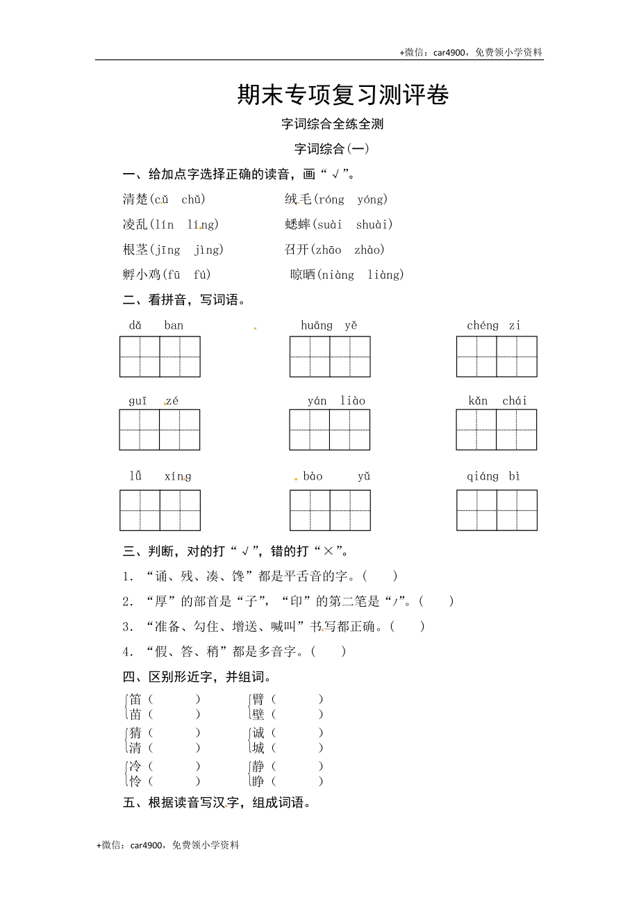 部编版三年级语文上册 期末字词综合(一)专项复习测评卷（含答案）.docx_第1页