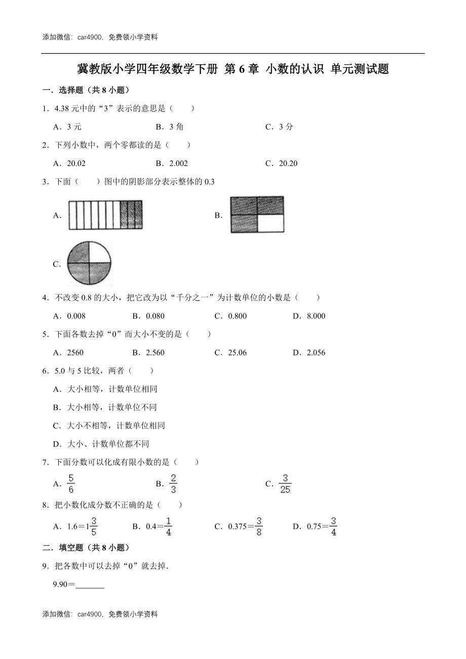 冀教版小学四年级数学下册 第6章 小数的认识 单元测试题1（解析版）.doc_第1页