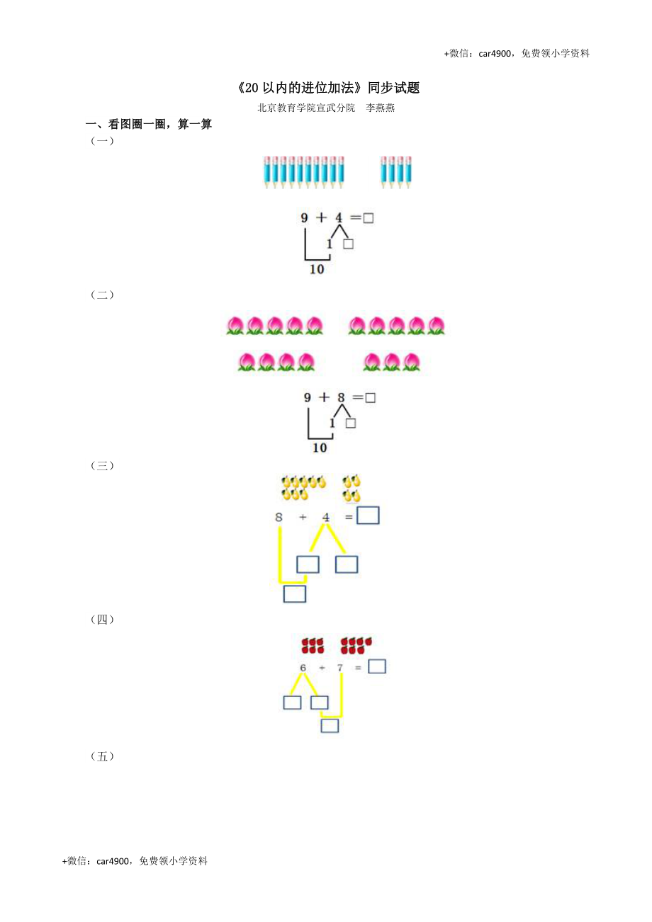 《20以内的进位加法》同步试题 +.doc_第1页