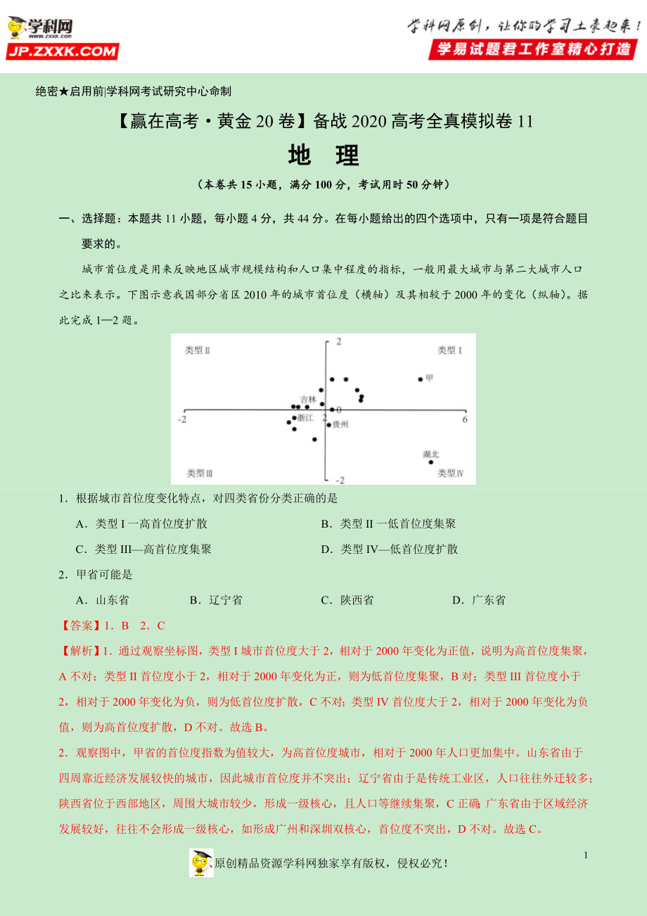 黄金卷11-【赢在高考·黄金20卷】备战2020高考地理全真模拟卷（解析版）.docx_第1页