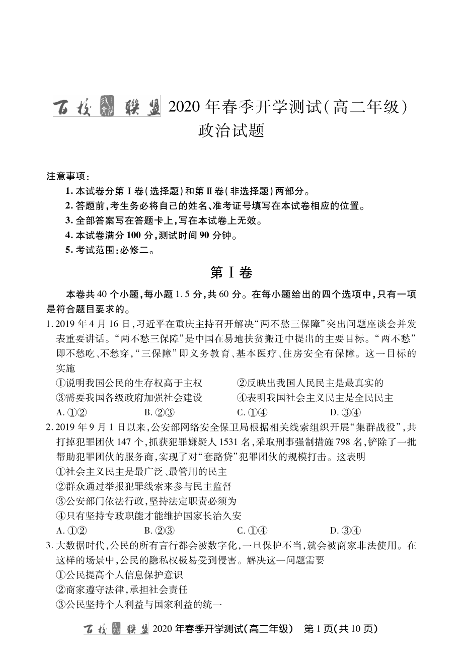 百校联盟高二春测政治内文.pdf_第1页