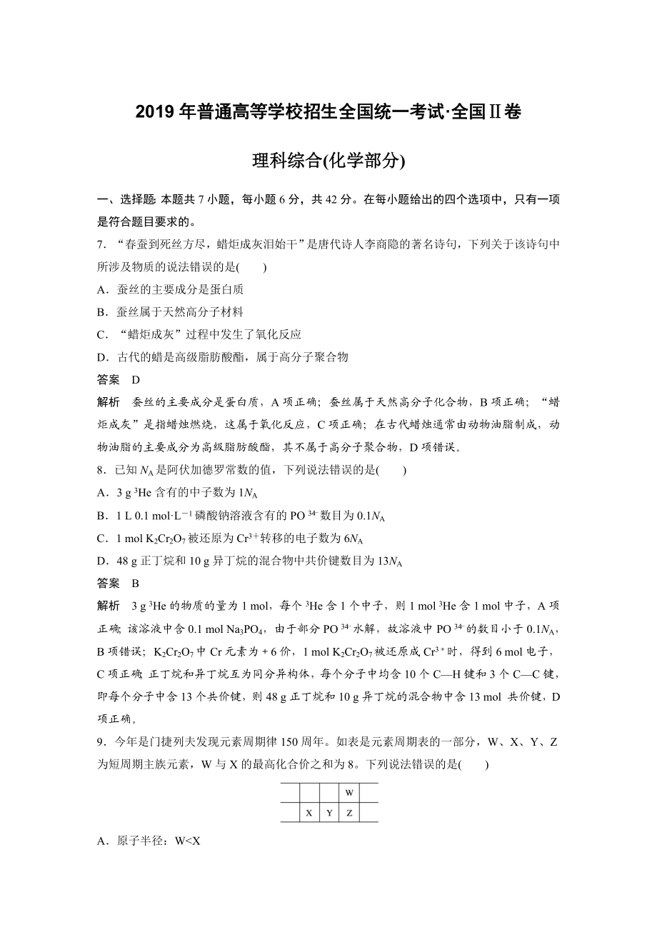 2019年高考化学真题（新课标Ⅱ）（解析版）.docx_第1页