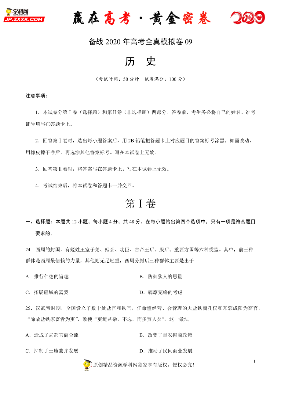 【赢在高考·黄金密卷】备战2020年高考历史全真模拟卷09（考试版）.docx_第1页