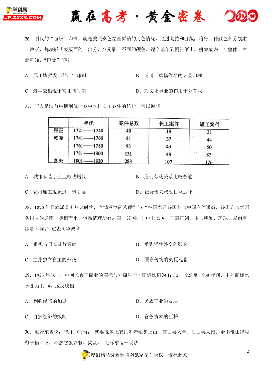 【赢在高考·黄金密卷】备战2020年高考历史全真模拟卷09（考试版）.docx_第2页