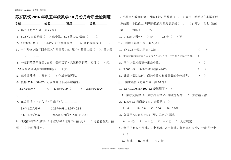 苏家院镇2016年秋五年级数学10月份月考检测题及答案.doc_第1页