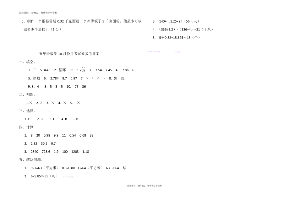 苏家院镇2016年秋五年级数学10月份月考检测题及答案.doc_第3页