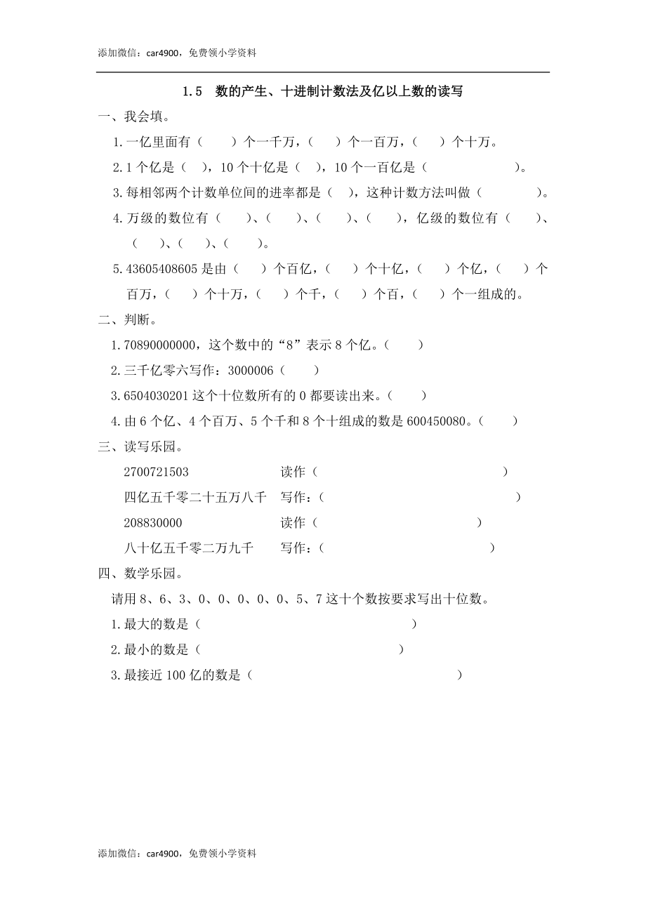 1.5 数的产生、十进制计数法及亿以上数的读写.docx_第1页