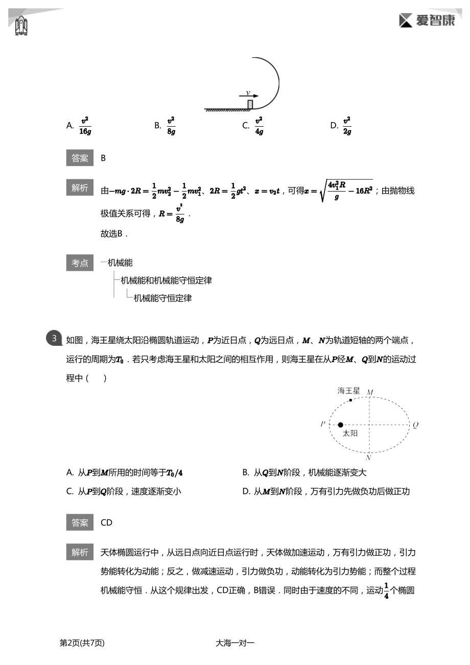 【机械能守恒定律】高考必考题(详解版).pdf_第2页