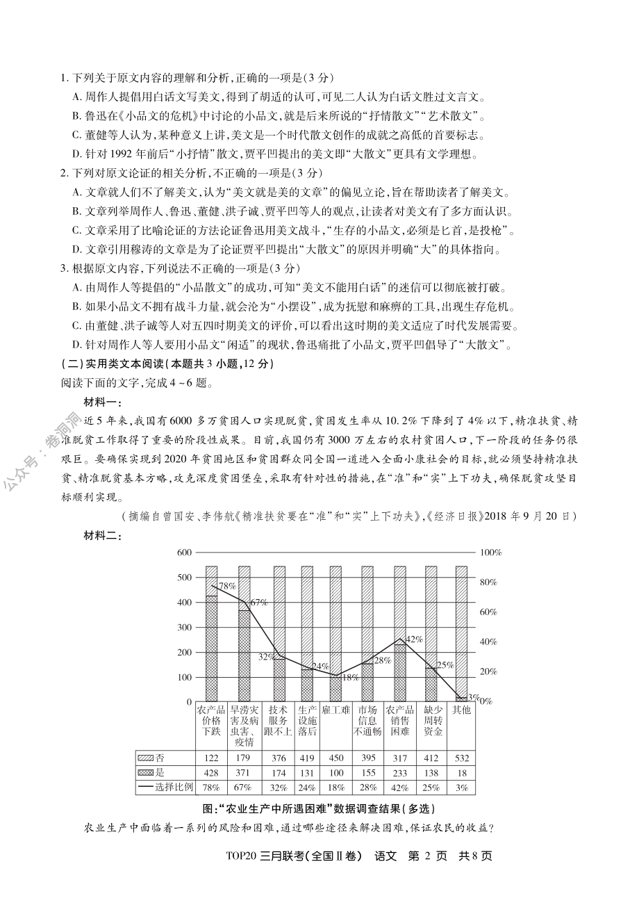 1、三月Ⅱ卷语文内文.pdf_第2页