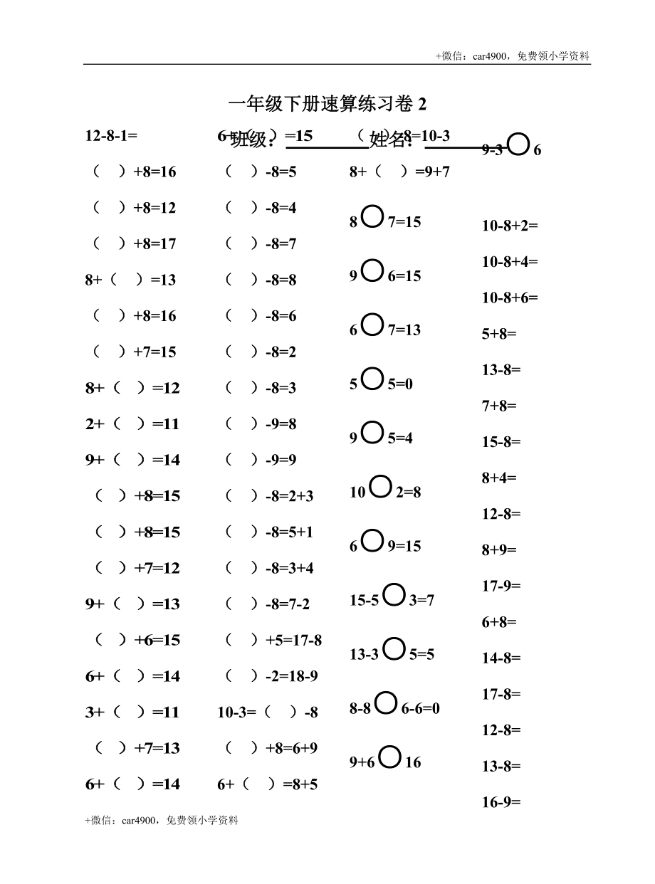 人教版专题一年级下册20以内退位减法口算速算聪明卷 .doc_第2页