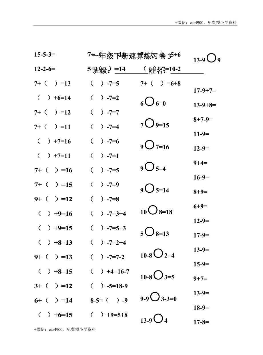 人教版专题一年级下册20以内退位减法口算速算聪明卷 .doc_第3页