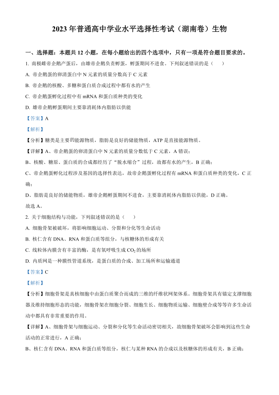 2023年高考生物真题（湖南自主命题）（解析版）.docx_第1页