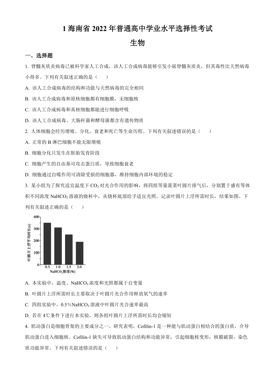 2022年新教材海南生物高考真题（原卷版）.docx_第1页