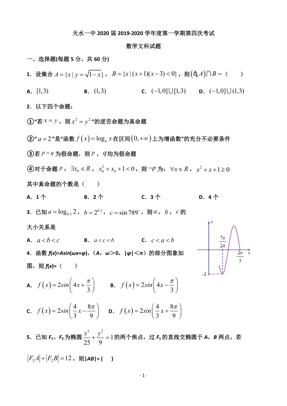 2020届甘肃省天水市一中高三上学期第四次考试数学文试题.doc_第1页