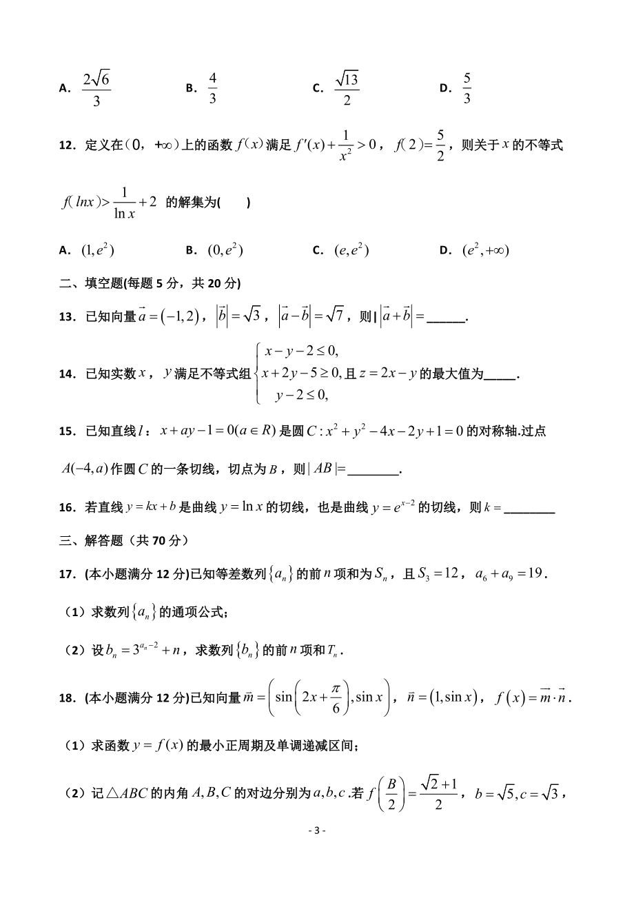 2020届甘肃省天水市一中高三上学期第四次考试数学文试题.doc_第3页