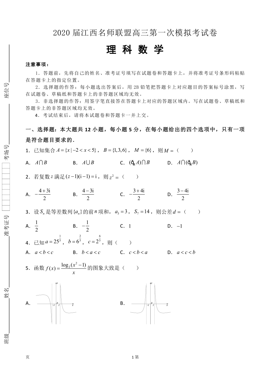 2020届江西名师联盟高三上学期第一次模拟考试数学（理）试题.doc_第1页