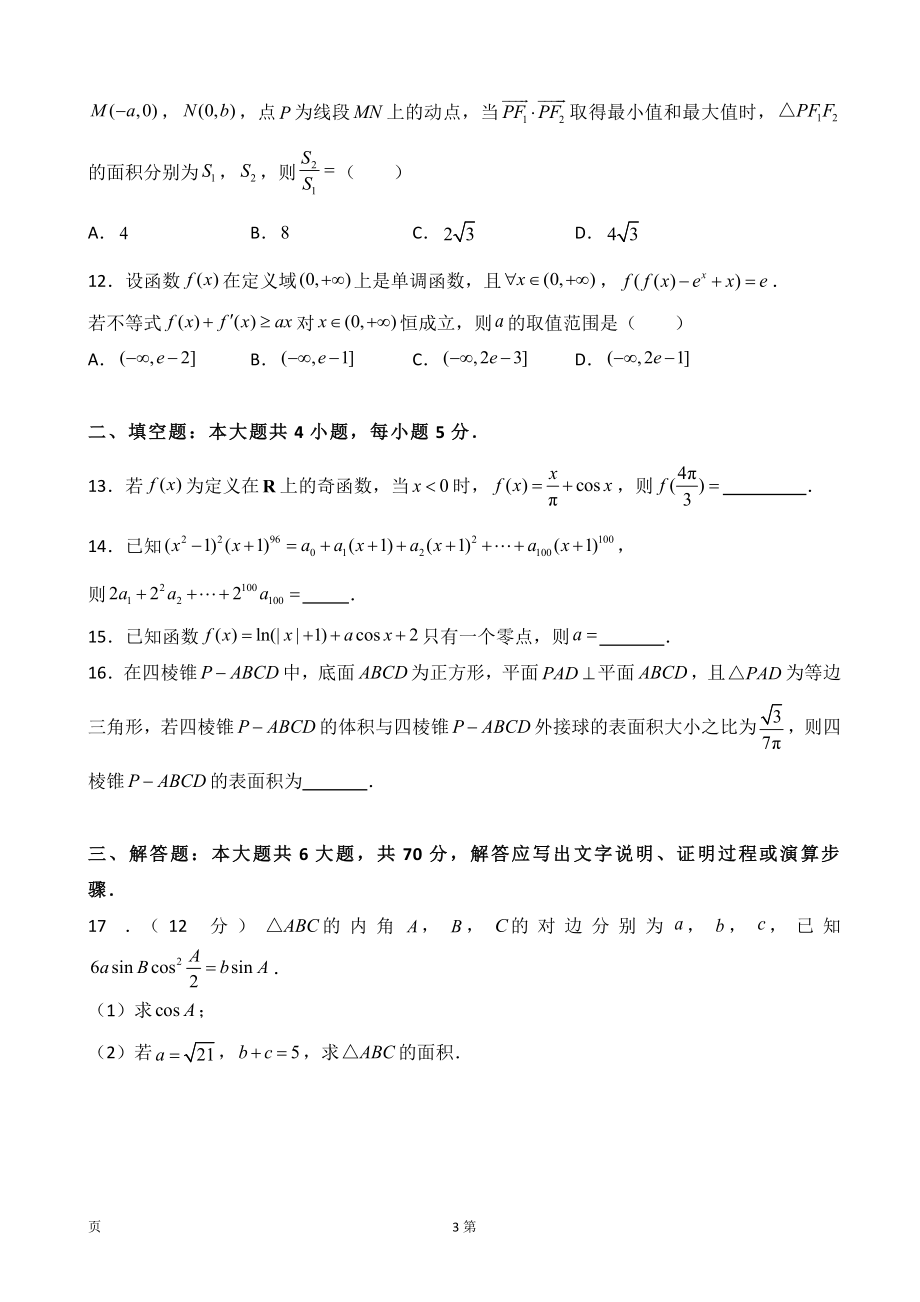 2020届江西名师联盟高三上学期第一次模拟考试数学（理）试题.doc_第3页