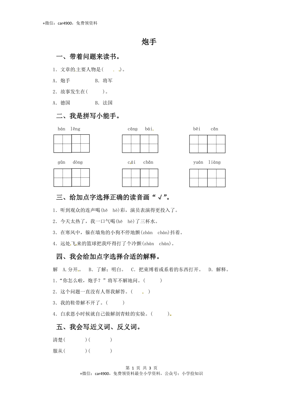 三年级下册语文一课一练-10炮手3-北师大版(1) .doc_第1页