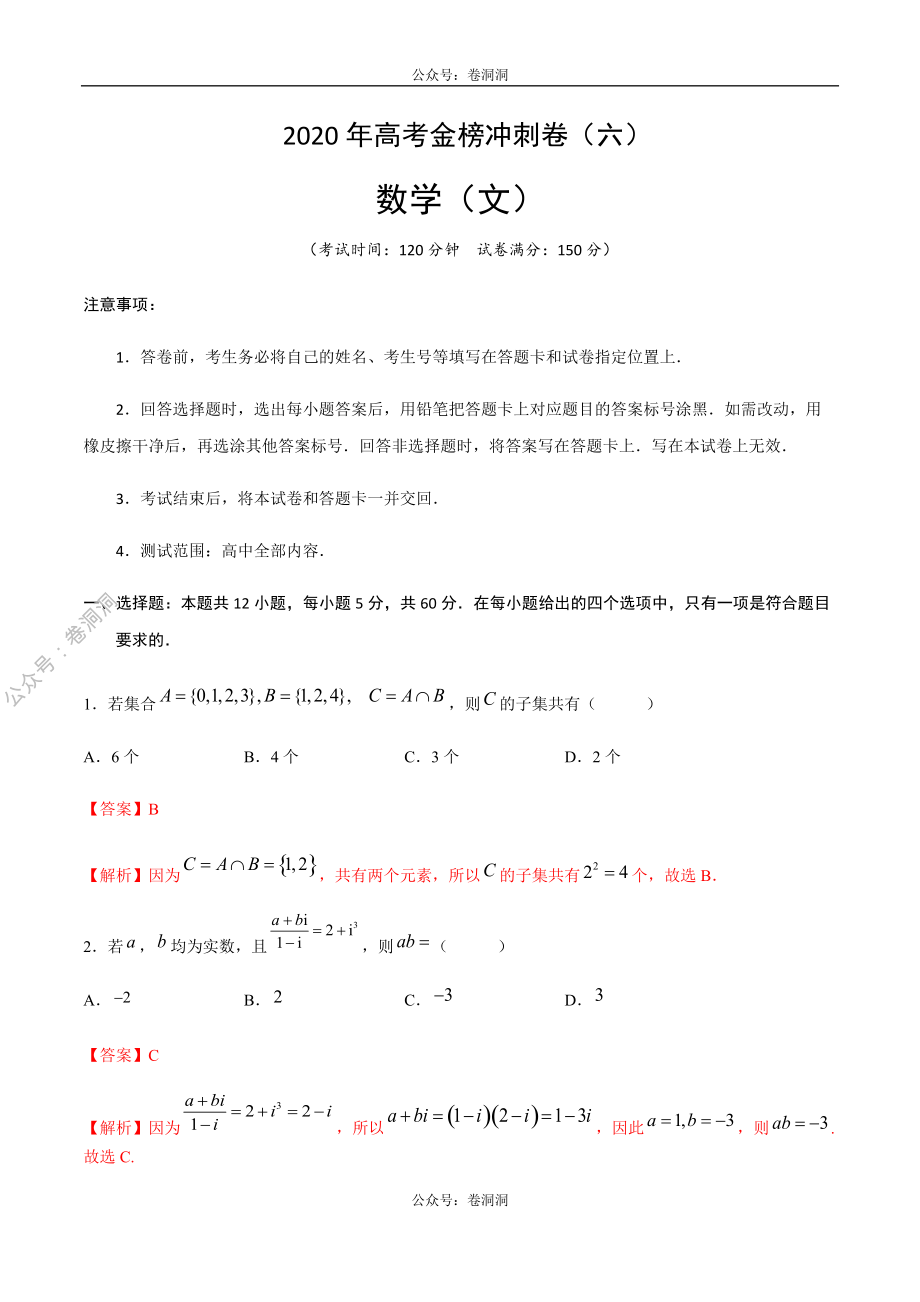 2020年高考数学（文）金榜冲刺卷（六）（解析版）.pdf_第1页