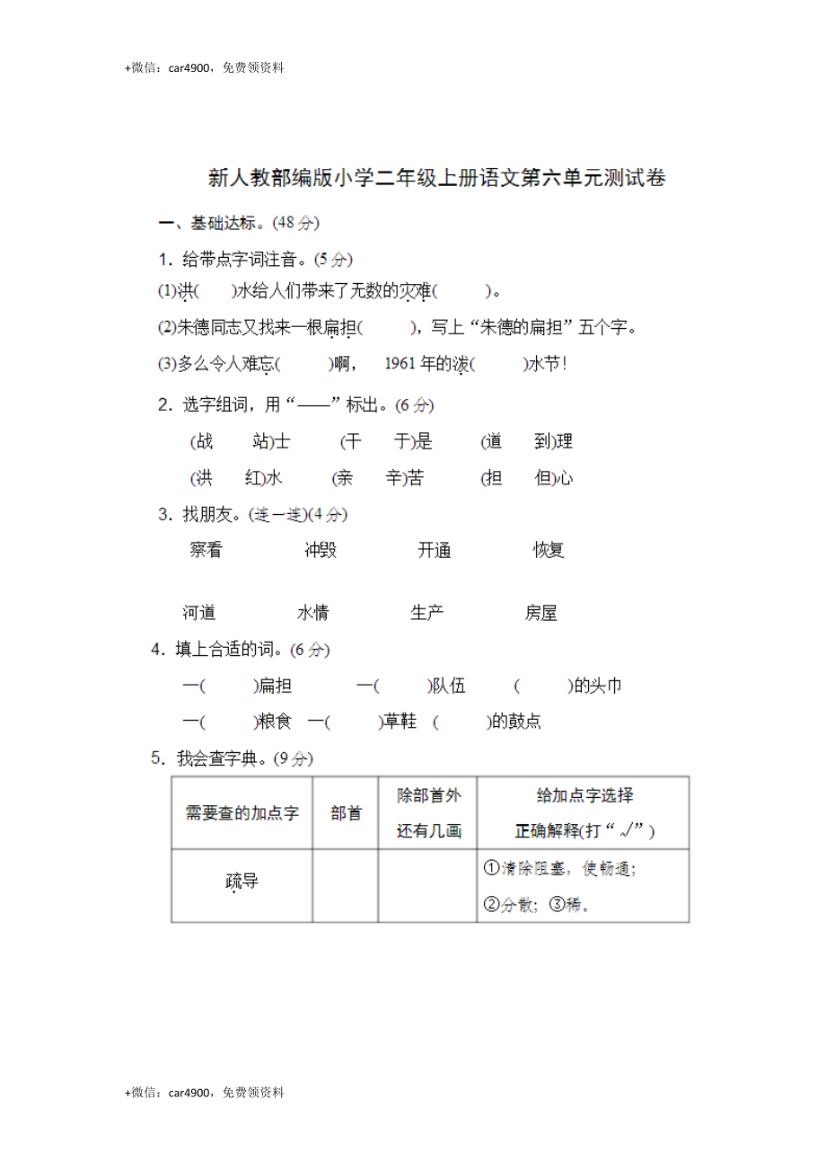 新版二年级上语文第六单元精选测试卷 .doc_第1页