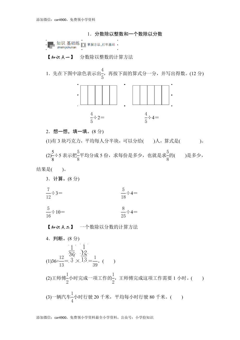 六年级上册数学课时测-《分数除以整数和一个数除以分数》-13-14苏教版（网资源）.doc_第1页