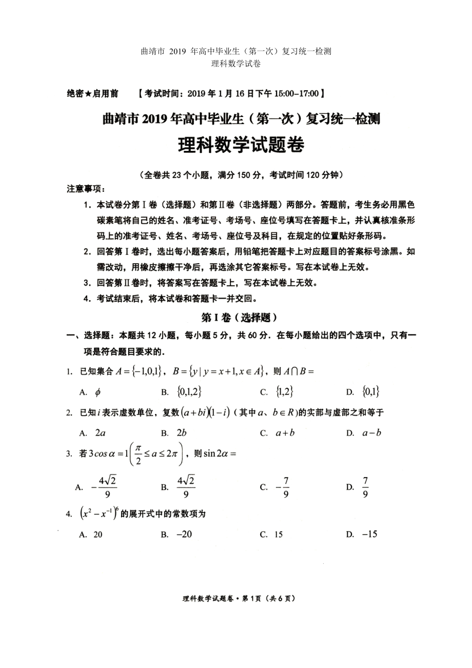 曲靖市 2019 年高中毕业生（第一次）复习统一检测理科数学试题.pdf_第1页