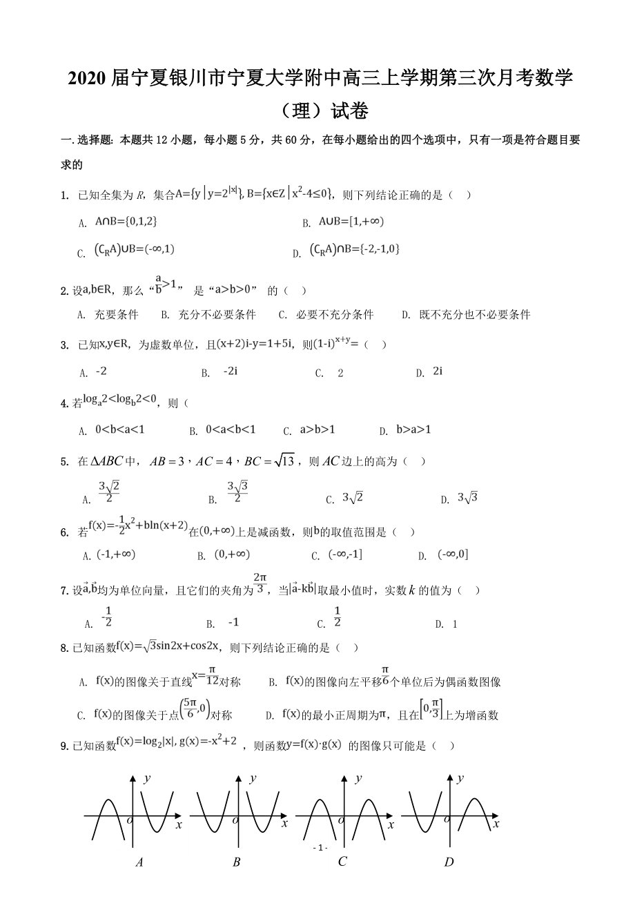 2020届宁夏银川市宁夏大学附中高三上学期第三次月考数学（理）试卷.doc_第1页