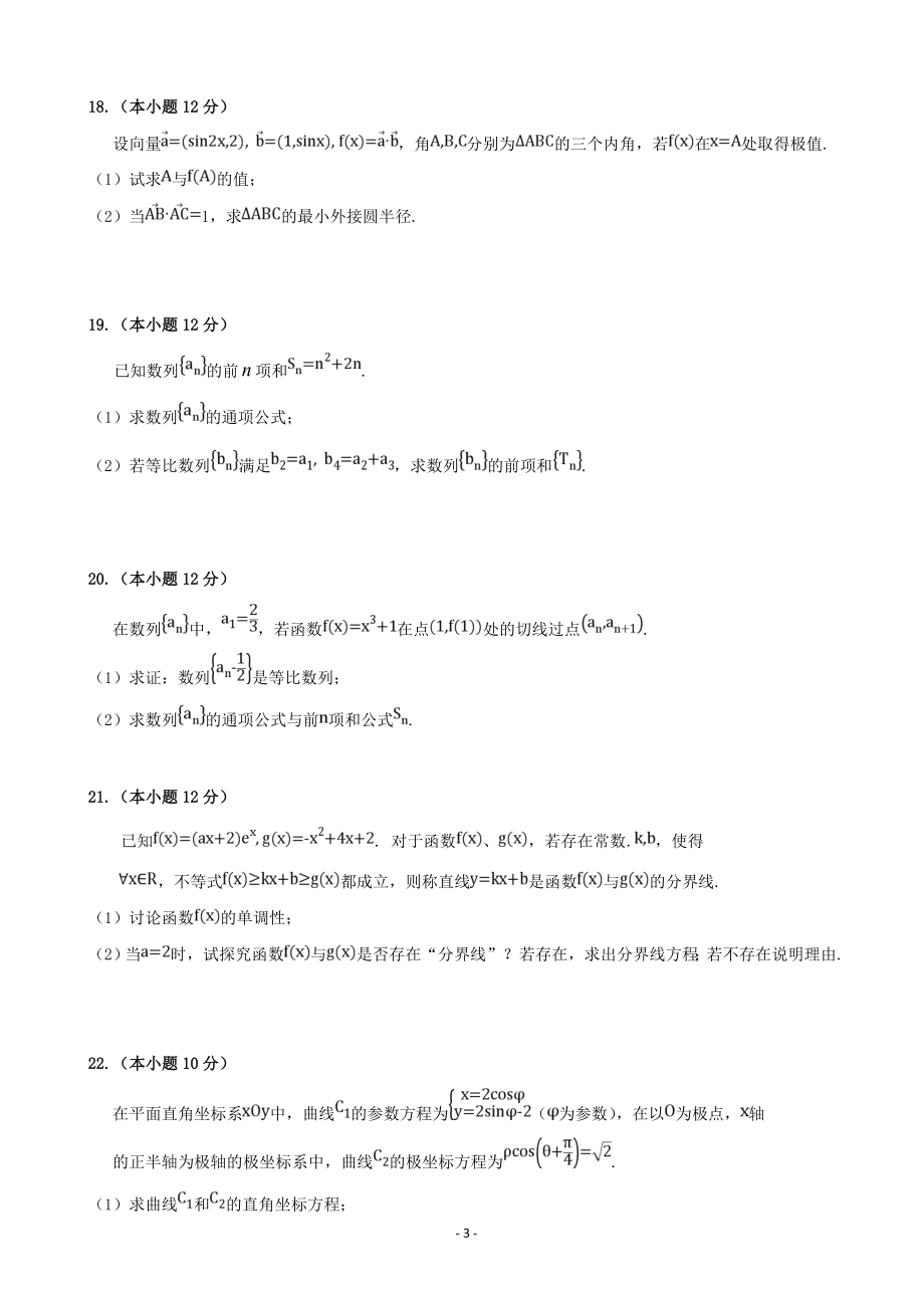 2020届宁夏银川市宁夏大学附中高三上学期第三次月考数学（理）试卷.doc_第3页