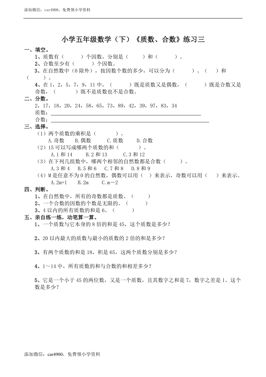 小学五年级数学（下）《质数、合数》练习三.doc_第1页