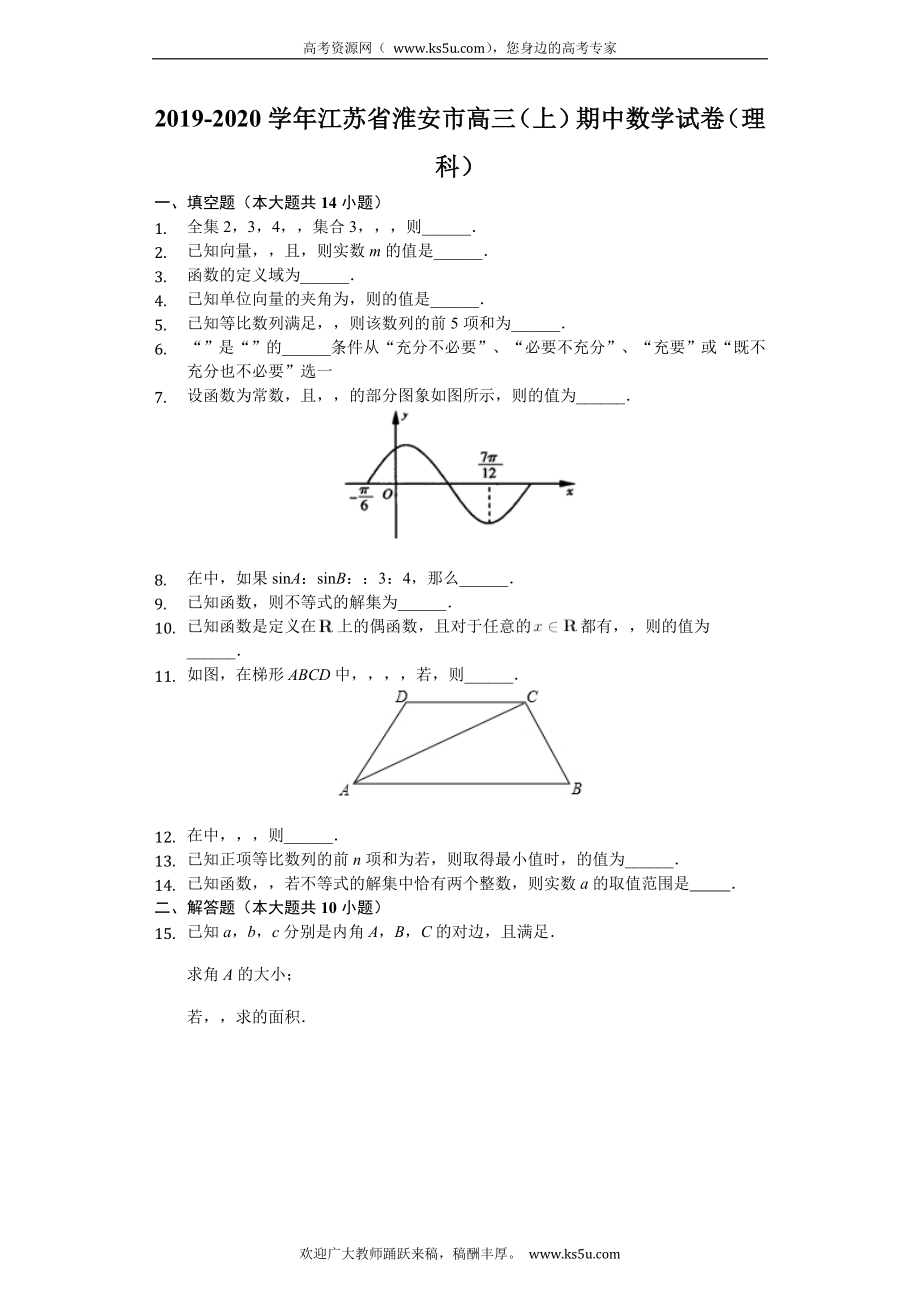 江苏省淮安市2020届高三上学期期中联考数学（理）试题 Word版含解析.doc_第1页