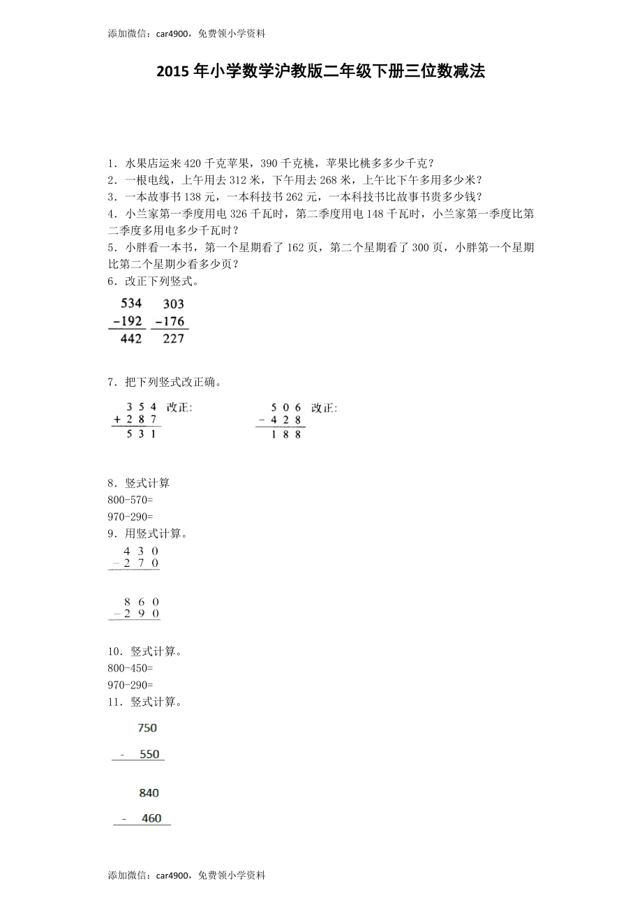 【沪教版六年制】小学数学二年级下册同步练习-三位数减法 .docx_第1页