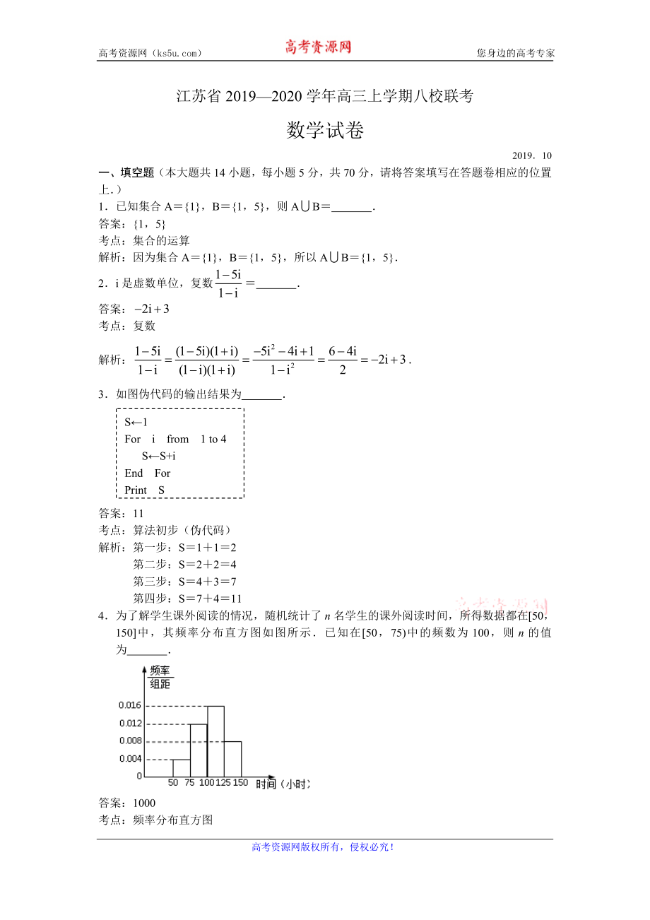 江苏省2020届高三上学期八校联考数学试题 Word版含解析.doc_第1页