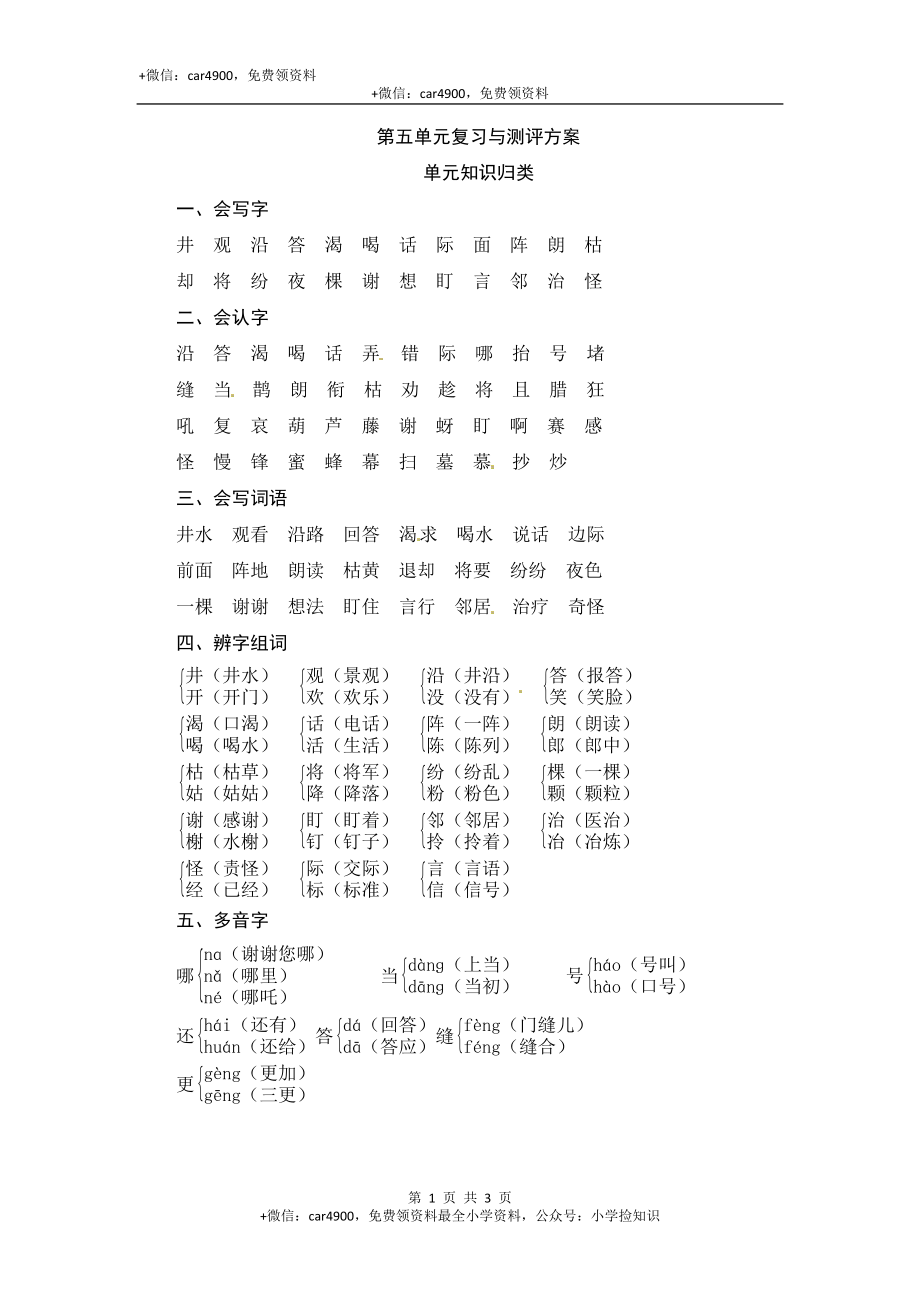 【精品】人教部编版二年级上册语文5单元知识归类 .doc_第1页