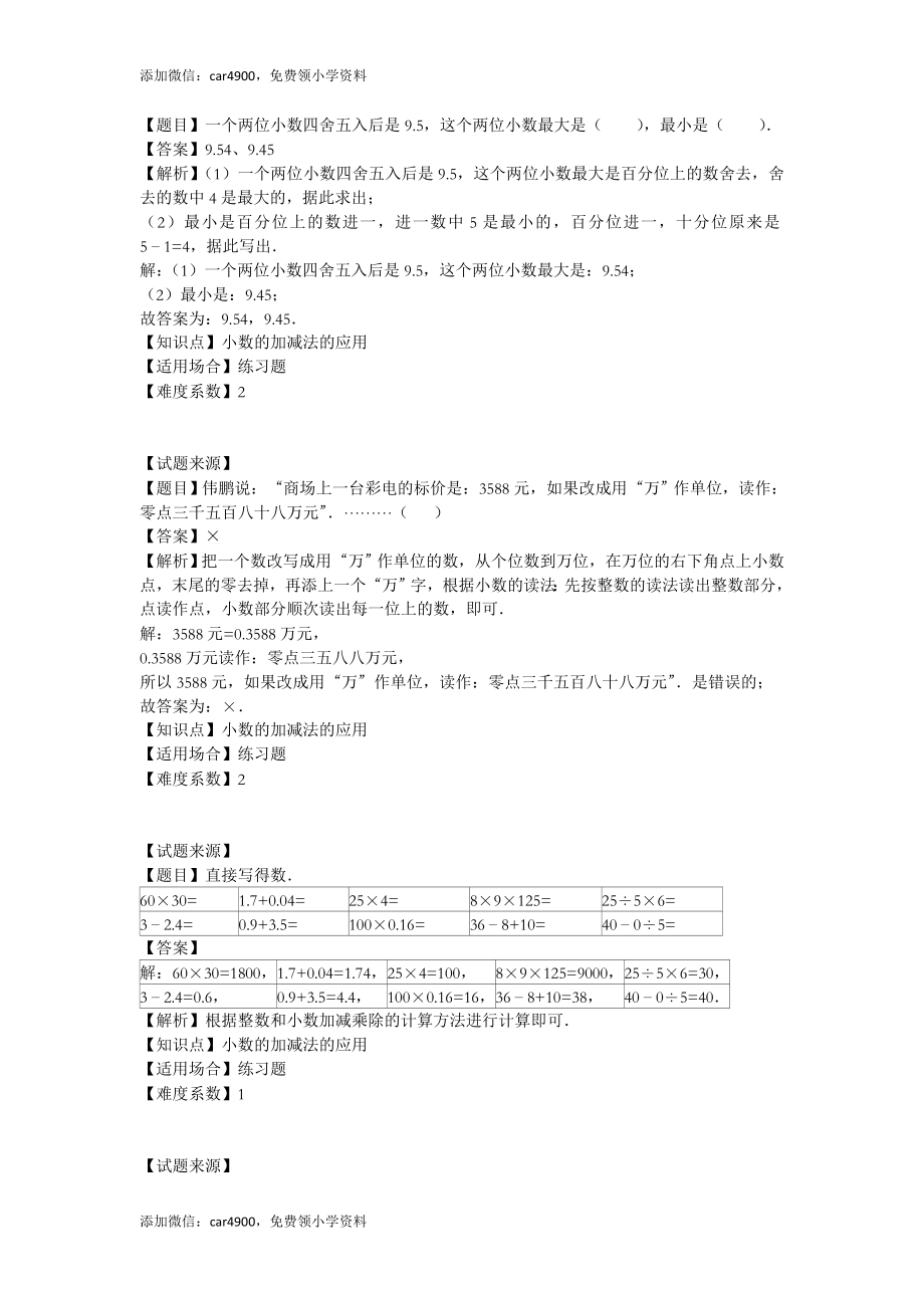 【沪教版五年制】四年级下册一课一练 - 小数加减法的应用（含解析答案）.doc_第3页