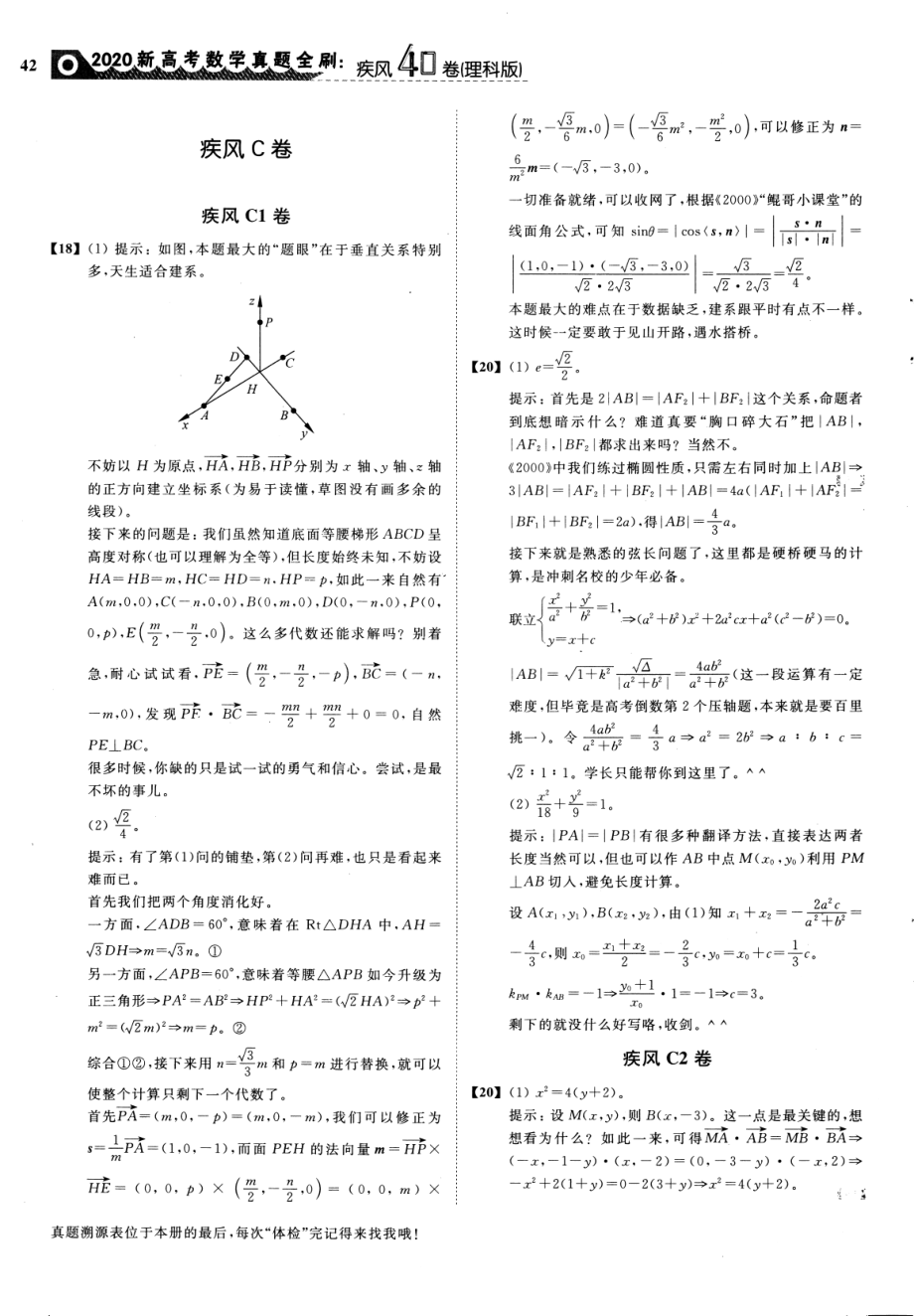 高中数学——2020新高考数学真题全刷——疾风40卷（理科版）（参考答案）——03疾风C卷.pdf_第2页