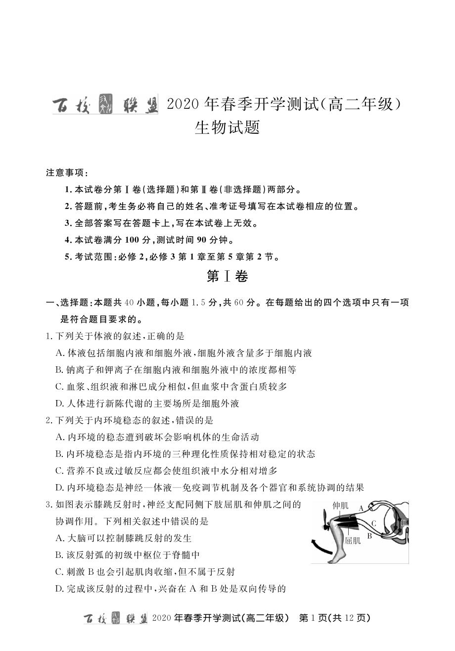 百校联盟高二春测生物内文.pdf_第1页