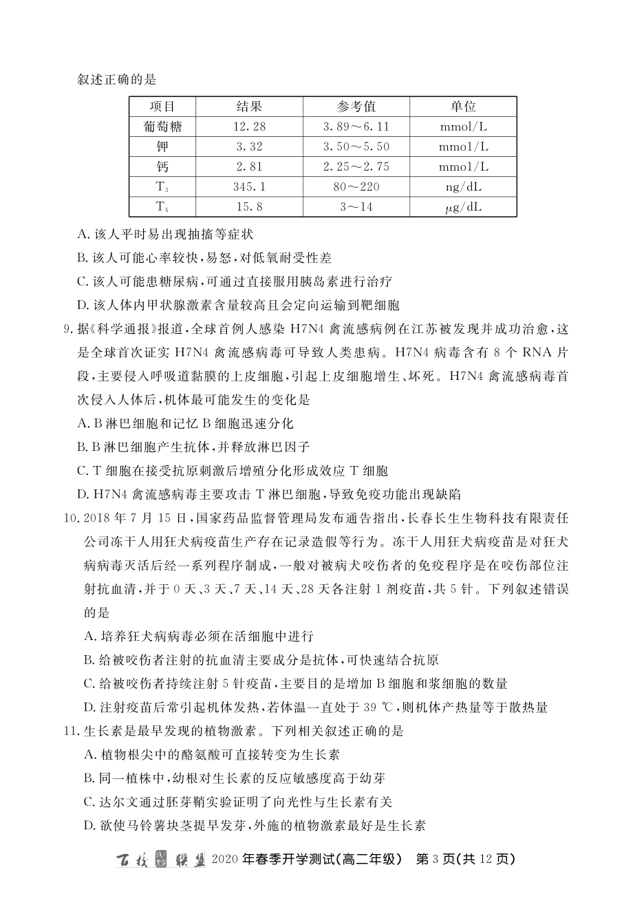 百校联盟高二春测生物内文.pdf_第3页