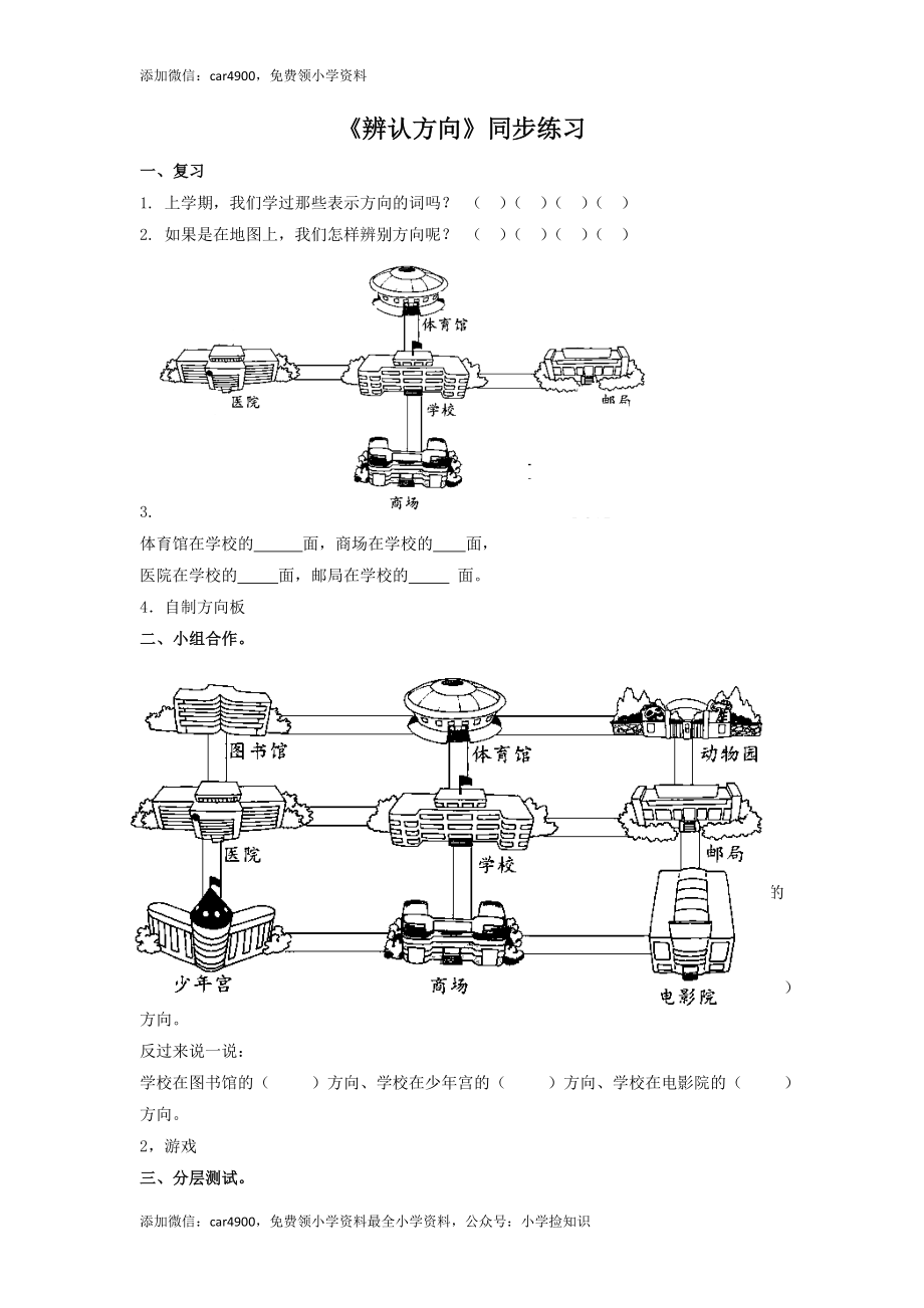 二年级下册数学一课一练-《辨认方向》3北师大版 .doc_第1页