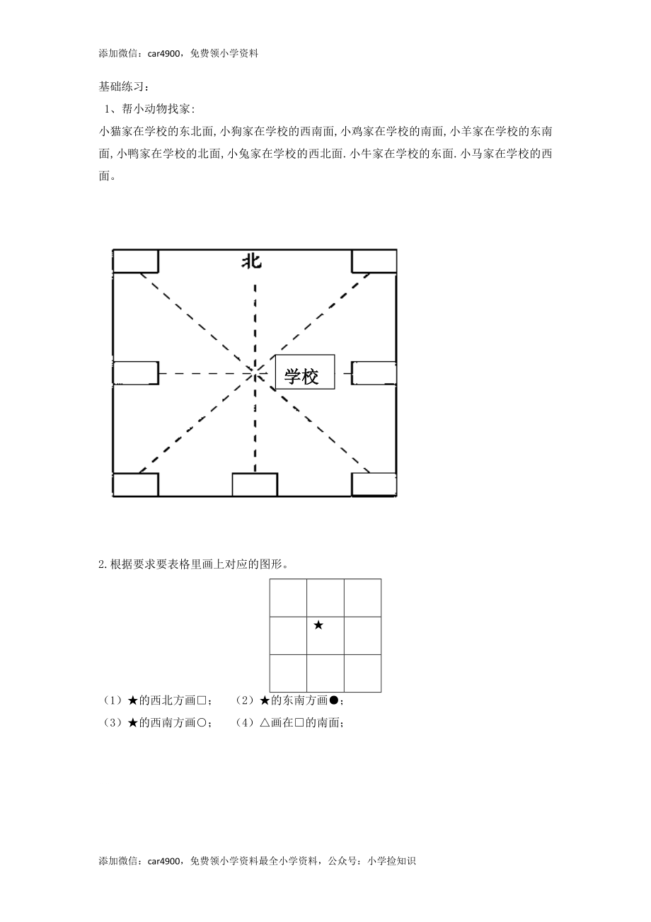 二年级下册数学一课一练-《辨认方向》3北师大版 .doc_第2页