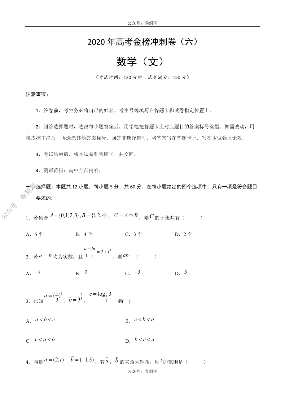 2020年高考数学（文）金榜冲刺卷（六）（原卷版）.pdf_第1页