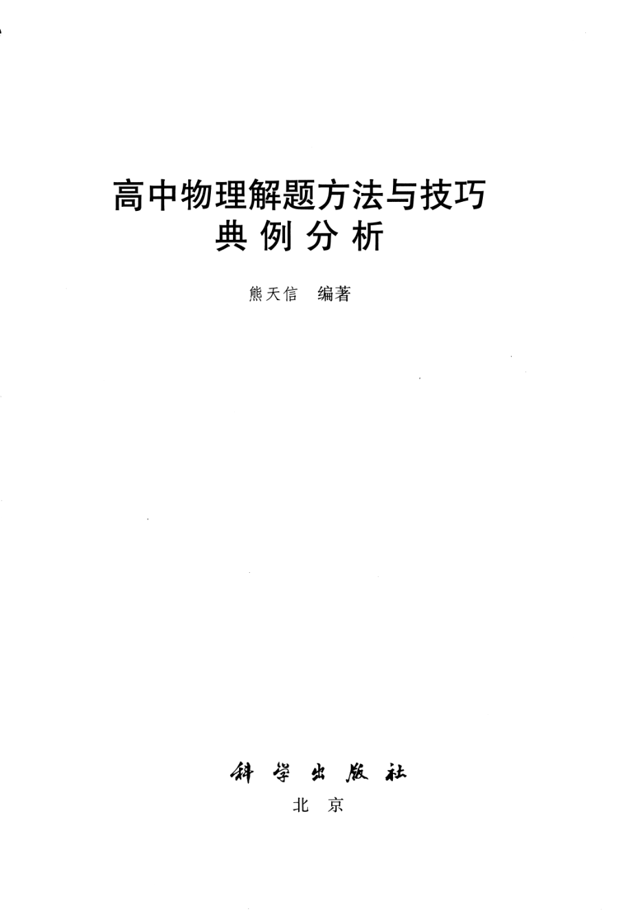 高中物理——高中物理解题方法与技巧典例分析.pdf_第2页