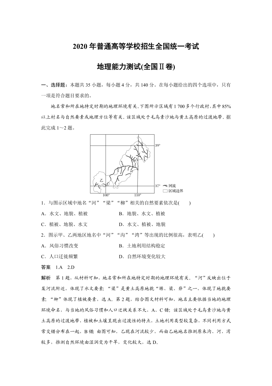 2020年高考地理真题（新课标Ⅱ）（解析版）.docx_第1页